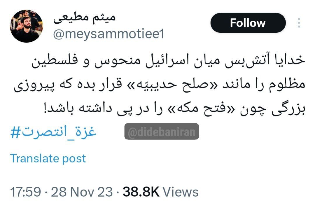 میثم مطیعی: خدایا آتش‌بس میان اسرائیل منحوس و فلسطین مظلوم را مانند «صلح حدیبیّه» قرار بده