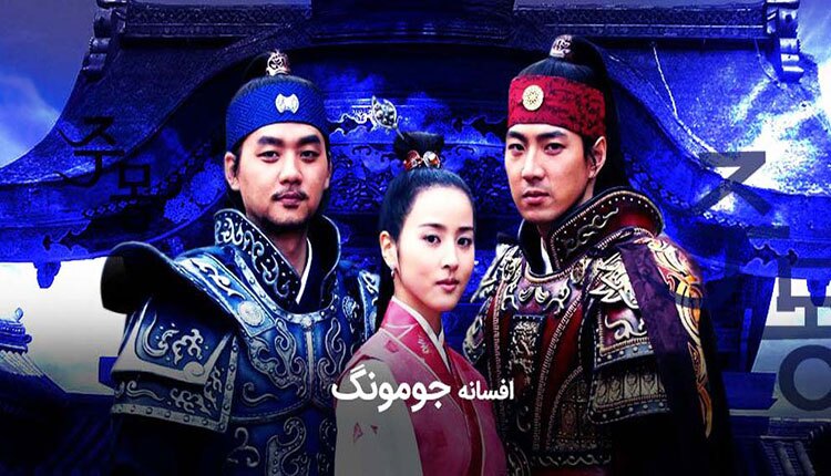 نکات خواندنی درباره سریال افسانه جومونگ نکات خواندنی درباره سریال افسانه جومونگ