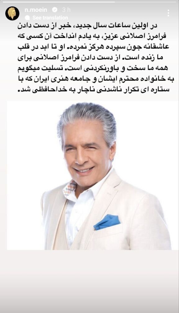 واکنش معین به درگذشت فرامرز اصلانی