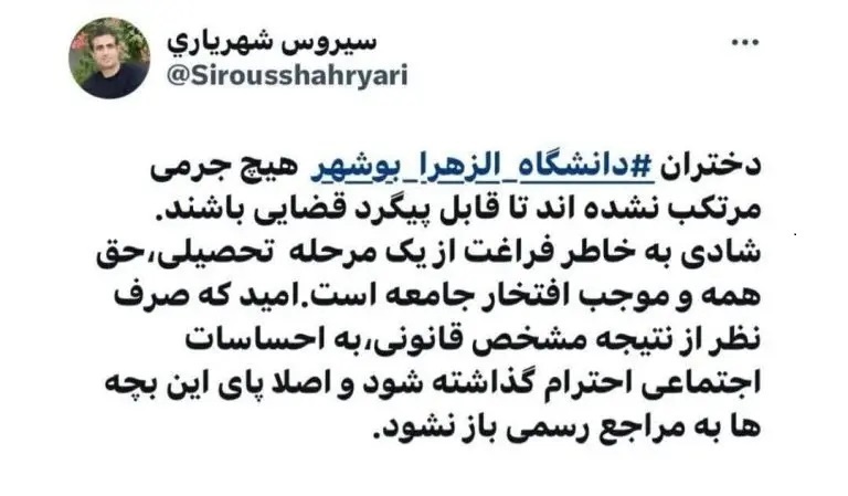 اطلاعیه دانشگاه الزهرا درباره کلیپ جشن فارغ‌التحصیلی دانشجویان در بوشهر