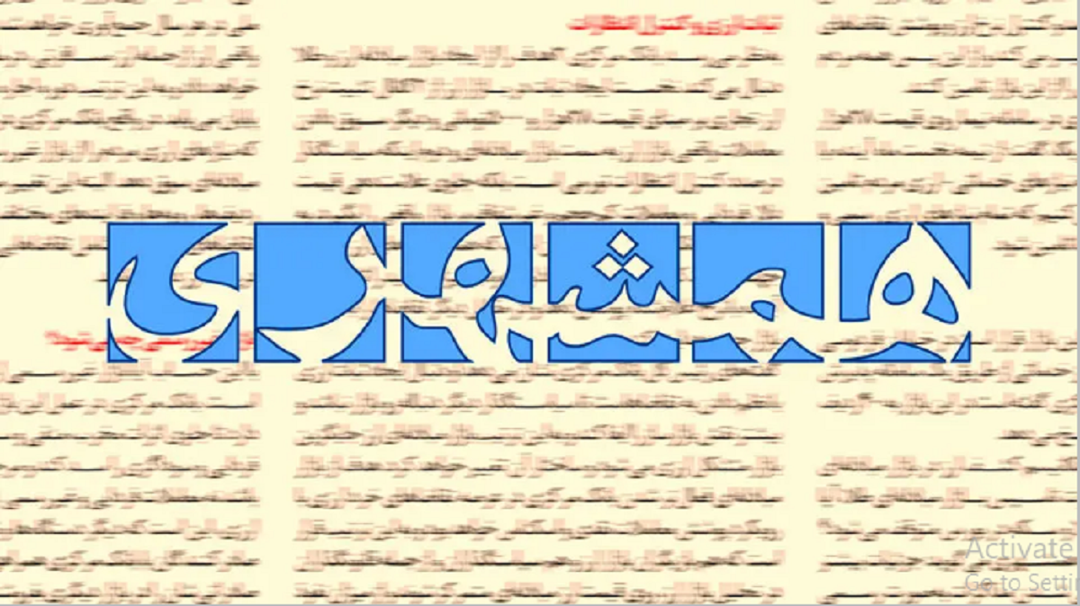 روزنامه همشهری: چرا قوه قضاییه با کسانی که علیه مسئولان دست به افشاگری می‌زنند برخورد نمی‌کند؟