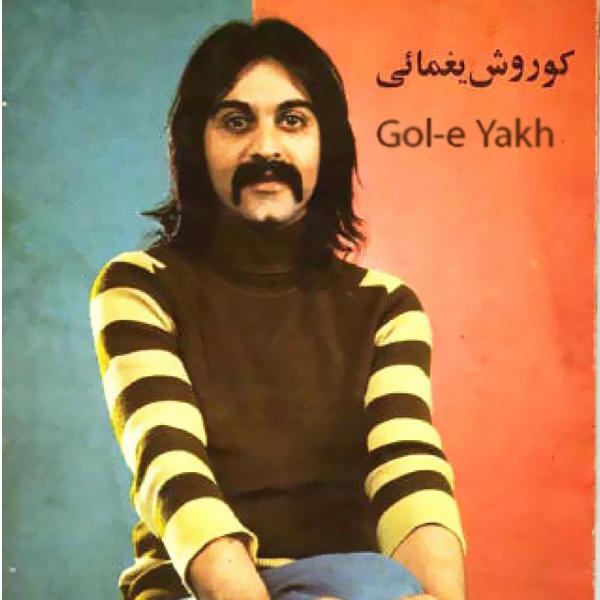 کوروش یغمایی کیست؟ کوروش یغمایی کیست؟