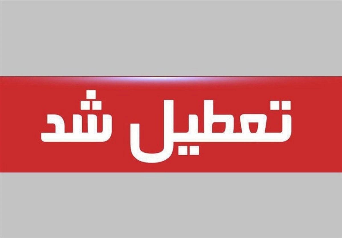 مدارس هرمزگان فردا تعطیل شد