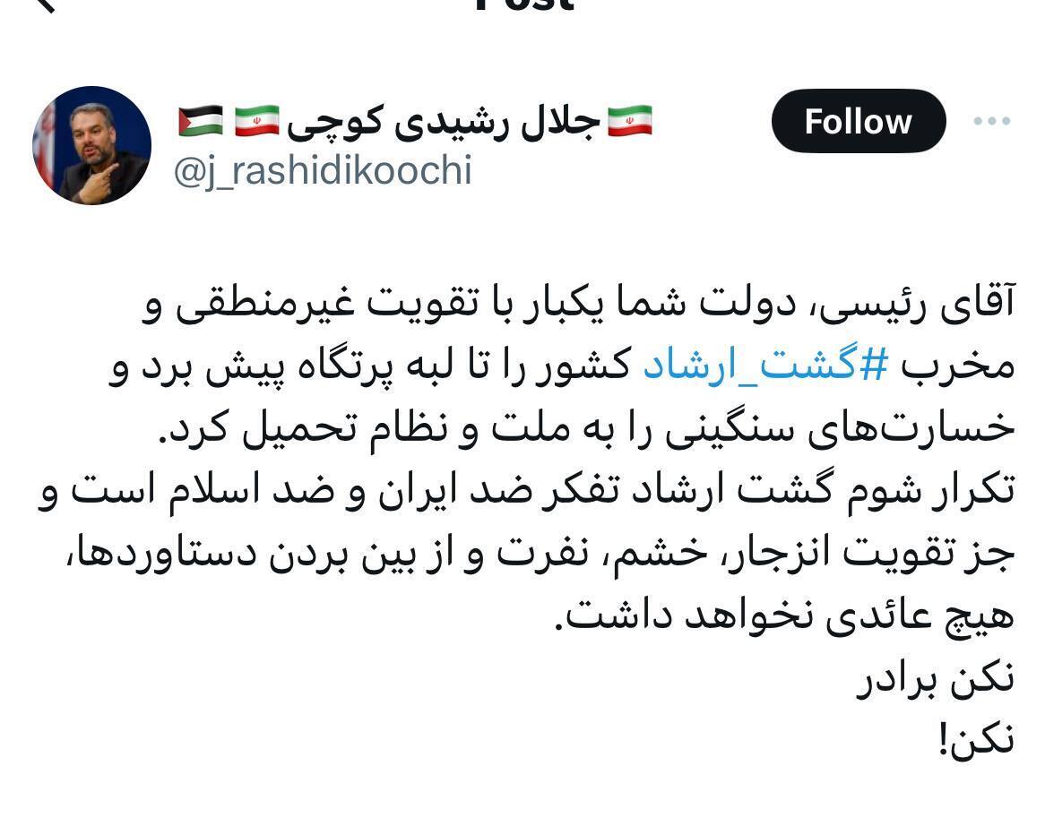 رشیدی کوچی: آقای رئیسی، دولت شما یکبار با تقویت غیرمنطقی گشت ارشاد کشور را تا لبه پرتگاه پیش برد