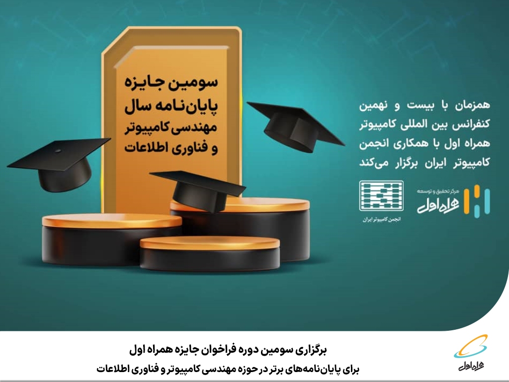 برگزاری سومین دوره فراخوان جایزه همراه اول برای پایاننامههای برتر در حوزه مهندسی کامپیوتر و فناوری اطلاعات برگزاری سومین دوره فراخوان جایزه همراه اول برای پایاننامههای برتر در حوزه مهندسی کامپیوتر و فناوری اطلاعات