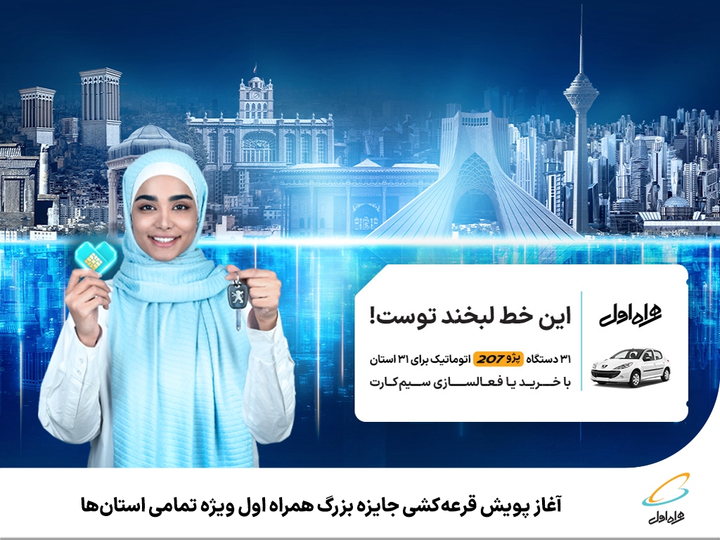 آغاز پویش قرعهکشی جایزه بزرگ همراه اول ویژه تمامی استانها آغاز پویش قرعهکشی جایزه بزرگ همراه اول ویژه تمامی استانها