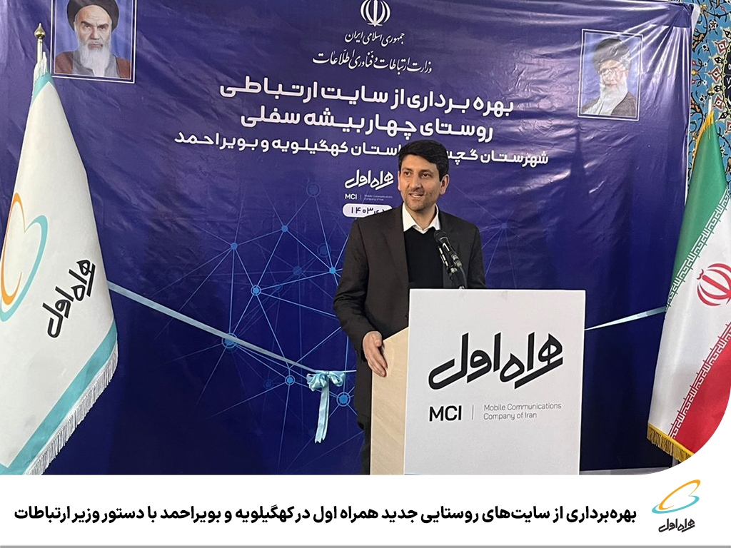 بهرهبرداری از سایتهای روستایی جدید همراه اول در کهگیلویه و بویراحمد با دستور وزیر ارتباطات بهرهبرداری از سایتهای روستایی جدید همراه اول در کهگیلویه و بویراحمد با دستور وزیر ارتباطات
