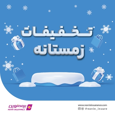 فروش ویژه محصولات بیمه نوین در زمستان ۱۴۰۳ فروش ویژه محصولات بیمه نوین در زمستان ۱۴۰۳