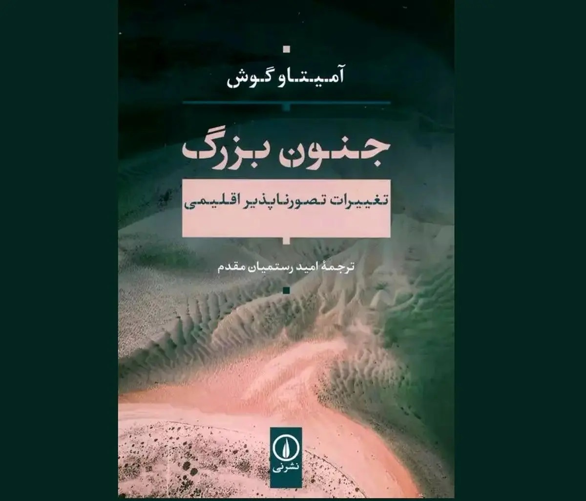«جنون بزرگ» با نگاهی به بحران اقلیمی در کتابفروشیها «جنون بزرگ» با نگاهی به بحران اقلیمی در کتابفروشیها
