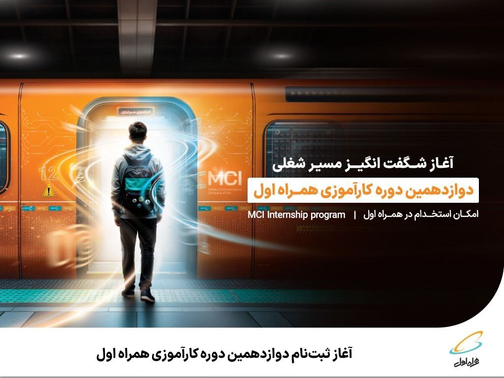 آغاز ثبتنام دوازدهمین دوره کارآموزی همراه اول آغاز ثبتنام دوازدهمین دوره کارآموزی همراه اول