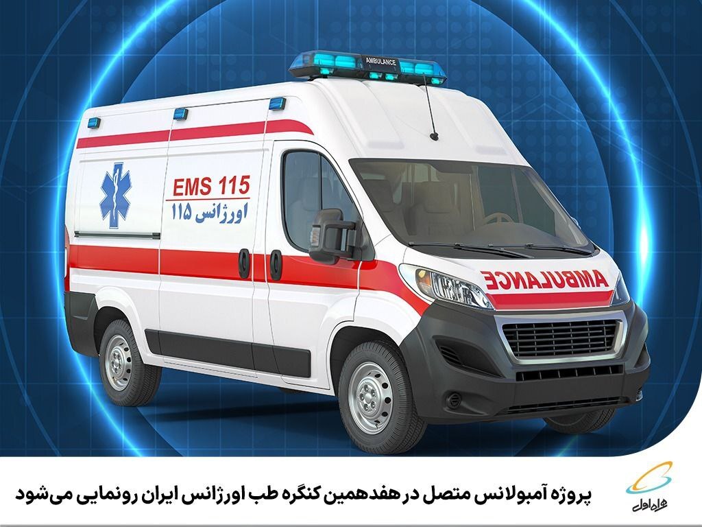 پروژه آمبولانس متصل در هفدهمین کنگره طب اورژانس ایران رونمایی میشود پروژه آمبولانس متصل در هفدهمین کنگره طب اورژانس ایران رونمایی میشود