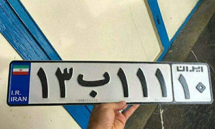 مراکز شماره گذاری خودرو فردا باز است؟ مراکز شماره گذاری خودرو فردا باز است؟