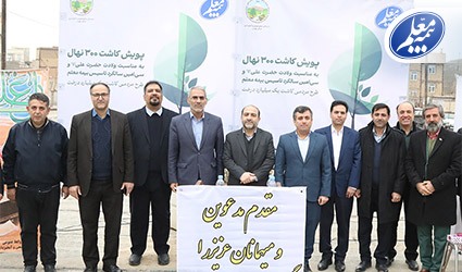 کاشت ۳۰۰ نهال به مناسبت سیامین سالروز تاسیس بیمه معلم کاشت ۳۰۰ نهال به مناسبت سیامین سالروز تاسیس بیمه معلم