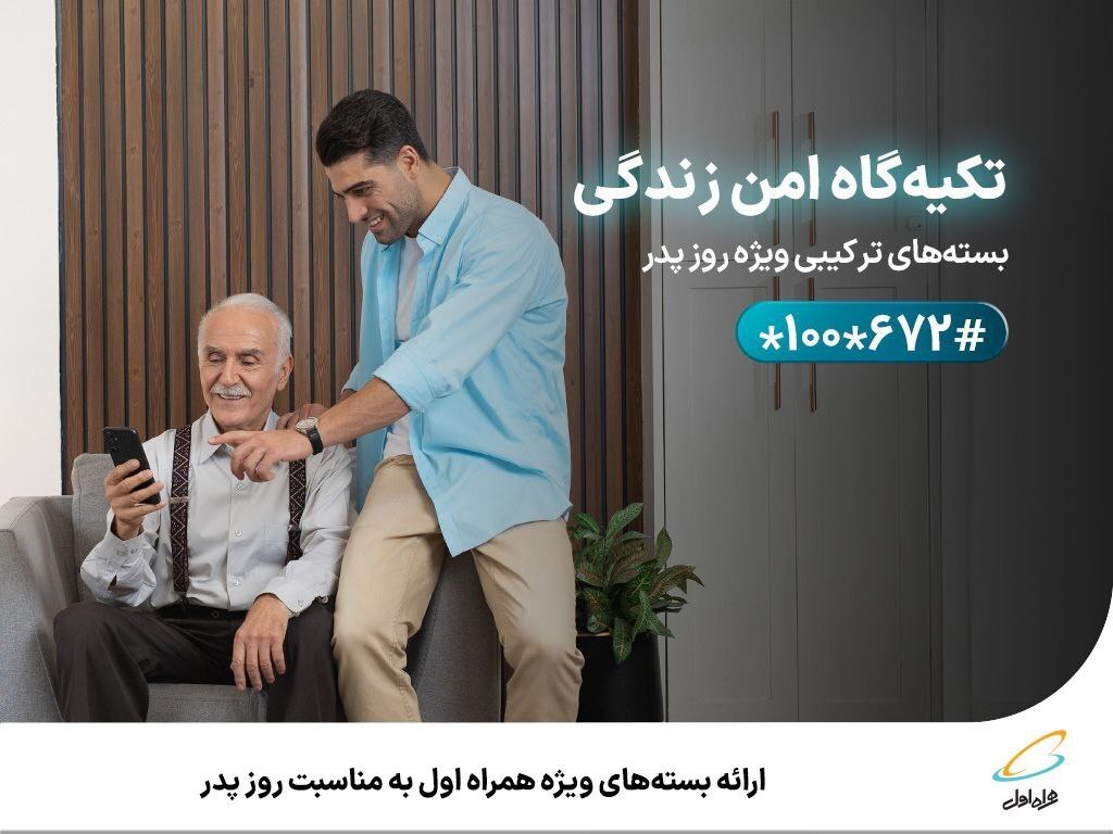 ارائه بستههای ویژه همراه اول به مناسبت روز پدر ارائه بستههای ویژه همراه اول به مناسبت روز پدر