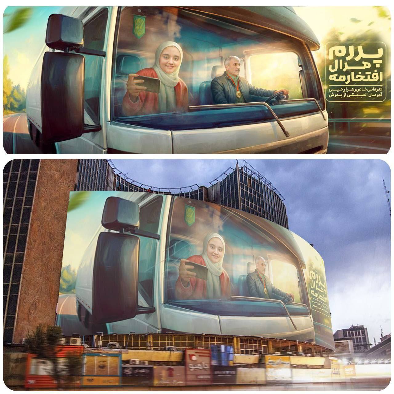 زهرا رحیمی و پدرش روی دیوار نگاره میدان ولیعصر +عکس