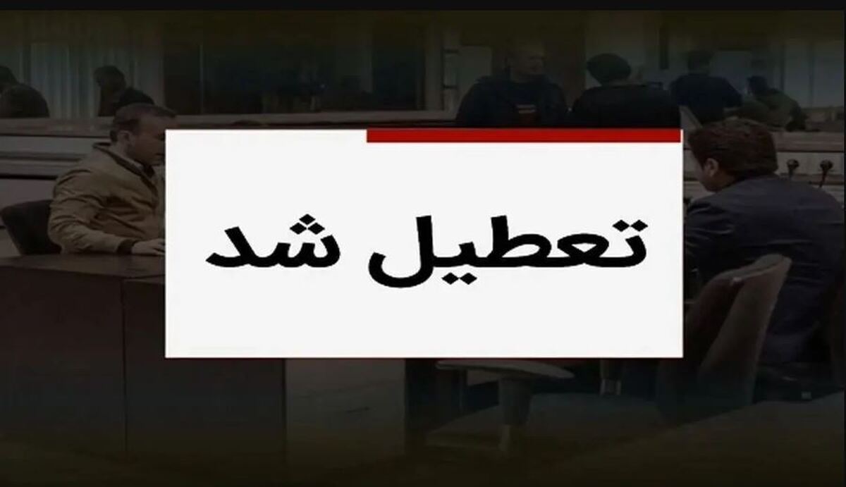 فوری| احتمال تعطیلی هفته آینده قوت گرفت! فوری| احتمال تعطیلی هفته آینده قوت گرفت!