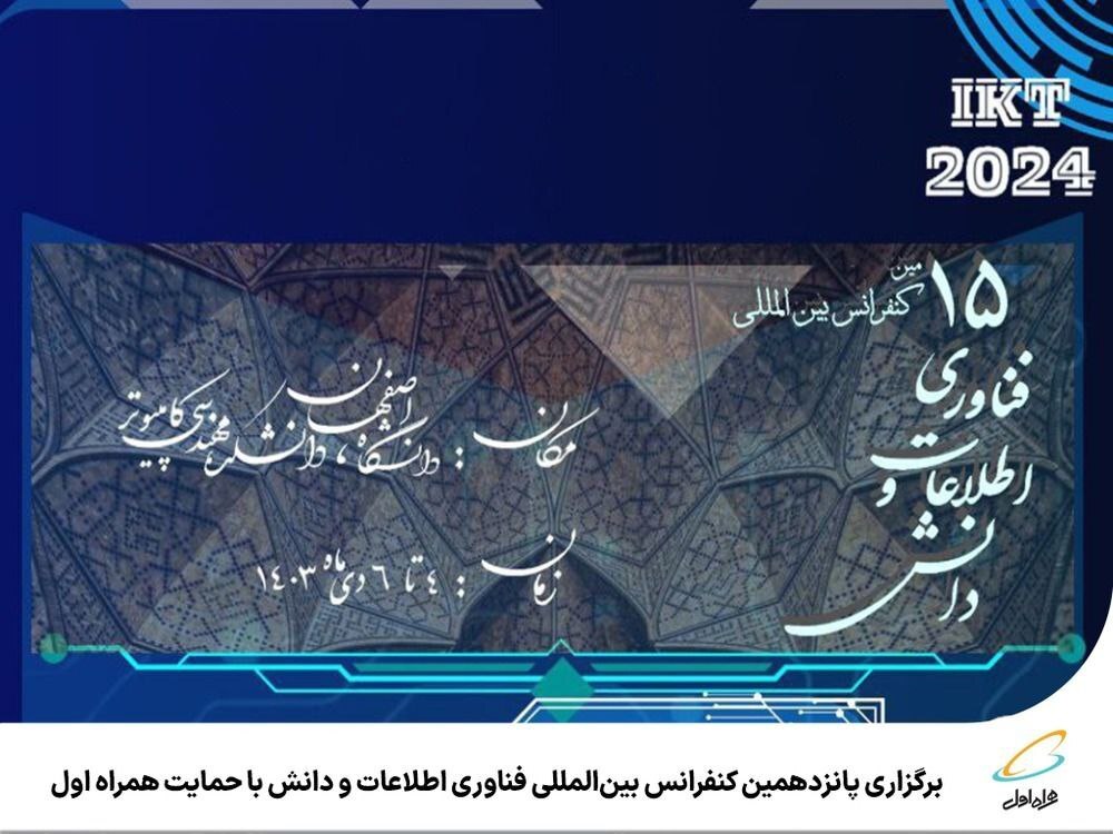 برگزاری پانزدهمین کنفرانس بینالمللی فناوری اطلاعات و دانش با حمایت همراه اول برگزاری پانزدهمین کنفرانس بینالمللی فناوری اطلاعات و دانش با حمایت همراه اول