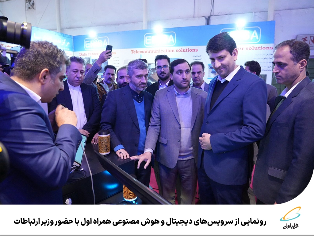 رونمایی از سرویسهای دیجیتال و هوش مصنوعی همراه اول با حضور وزیر ارتباطات رونمایی از سرویسهای دیجیتال و هوش مصنوعی همراه اول با حضور وزیر ارتباطات