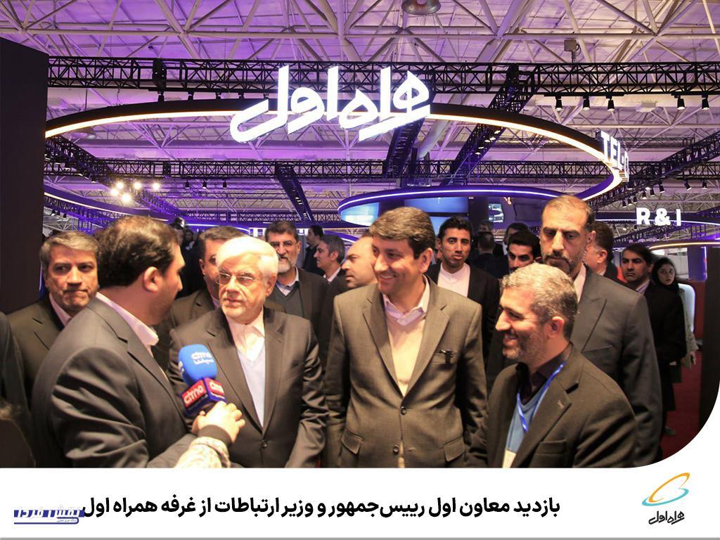بازدید معاون اول رییسجمهور و وزیر ارتباطات از غرفه همراه اول بازدید معاون اول رییسجمهور و وزیر ارتباطات از غرفه همراه اول