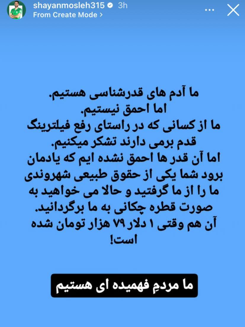 استوری جنجالی شایان مصلح درباره رفع فیلترینگ واتساپ استوری جنجالی شایان مصلح درباره رفع فیلترینگ واتساپ