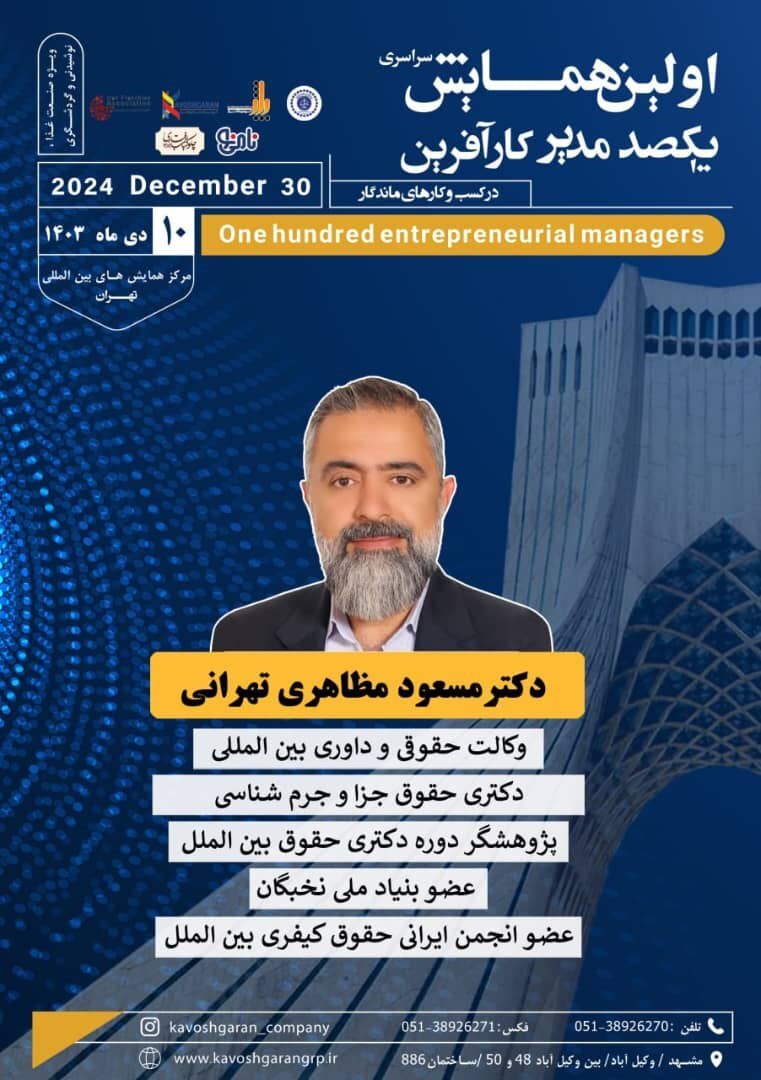 اولین همایش سراسری یکصد مدیر کارآفرین: محوریت حقوق گردشگری با سخنرانی دکتر مسعود مظاهری تهرانی اولین همایش سراسری یکصد مدیر کارآفرین: محوریت حقوق گردشگری با سخنرانی دکتر مسعود مظاهری تهرانی