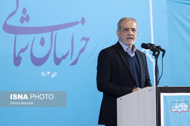 پزشکیان در دیدار با مردم استان خراسان شمالی: اگر کنار هم و پشت سر رهبری حرکت کنیم مشکلات حل میشود پزشکیان در دیدار با مردم استان خراسان شمالی: اگر کنار هم و پشت سر رهبری حرکت کنیم مشکلات حل میشود