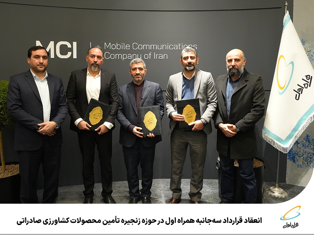 انعقاد قرارداد سهجانبه همراه اول در حوزه زنجیره تأمین محصولات کشاورزی صادراتی انعقاد قرارداد سهجانبه همراه اول در حوزه زنجیره تأمین محصولات کشاورزی صادراتی