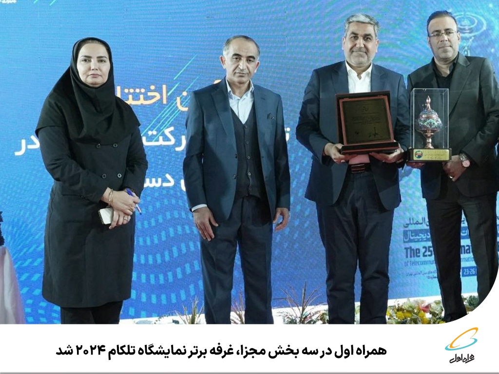 همراه اول در سه بخش مجزا، غرفه برتر نمایشگاه تلکام ۲۰۲۴ شد همراه اول در سه بخش مجزا، غرفه برتر نمایشگاه تلکام ۲۰۲۴ شد