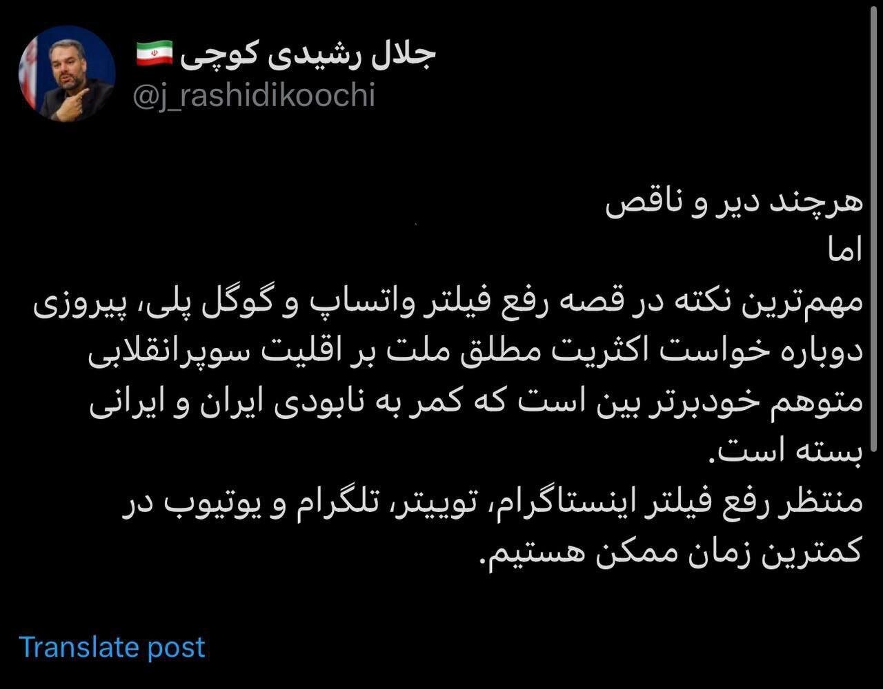 عکس| واکنش رشیدی کوچی به رفع فیلتر واتس آپ و گوگل پلی عکس| واکنش رشیدی کوچی به رفع فیلتر واتس آپ و گوگل پلی