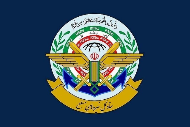 اطلاعیه ستاد کل نیرو‌های مسلح: آماده پاسخگویی قاطع و کوبنده به هرگونه تهدیدی هستیم