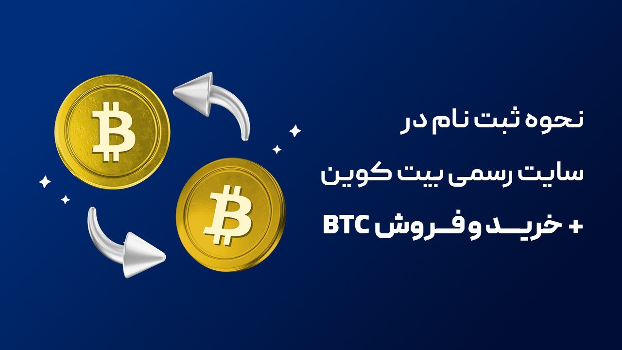نحوه ثبت نام در سایت رسمی بیت کوین + خرید و فروش BTC نحوه ثبت نام در سایت رسمی بیت کوین + خرید و فروش BTC
