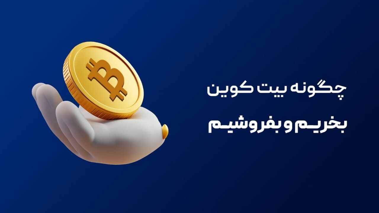 نحوه ثبت نام در سایت رسمی بیت کوین + خرید و فروش BTC نحوه ثبت نام در سایت رسمی بیت کوین + خرید و فروش BTC