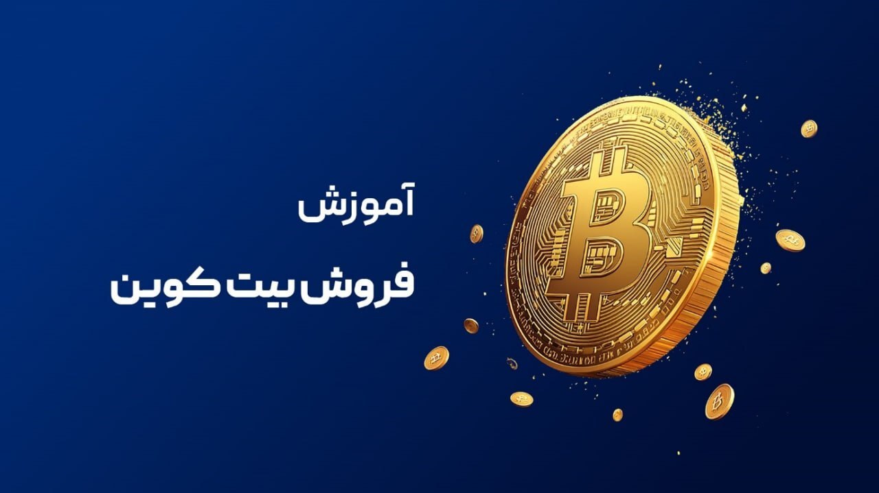 نحوه ثبت نام در سایت رسمی بیت کوین + خرید و فروش BTC نحوه ثبت نام در سایت رسمی بیت کوین + خرید و فروش BTC