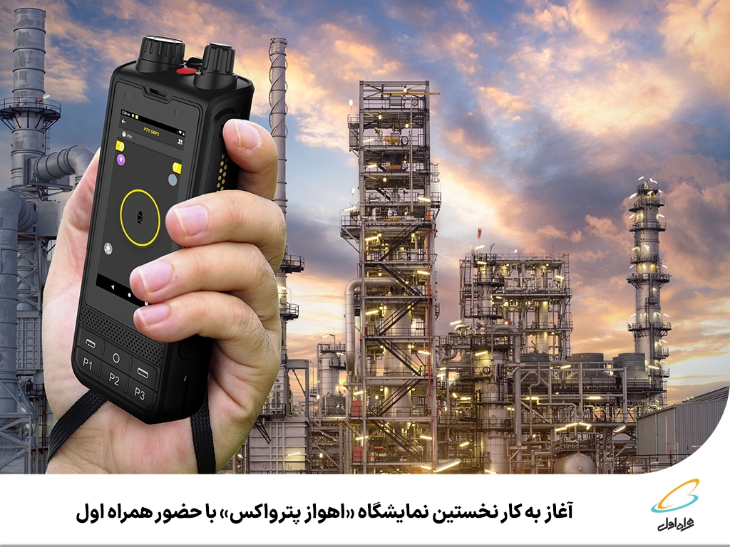 آغاز به کار نخستین نمایشگاه «اهواز پترواکس» با حضور همراه اول آغاز به کار نخستین نمایشگاه «اهواز پترواکس» با حضور همراه اول