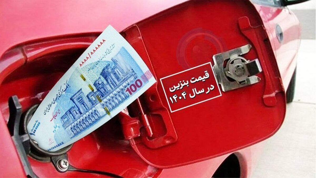  قیمت بنزین در سال ۱۴۰۴ مشخص شد | اعلام نرخ سهمیه‌ای و آزاد بنزین