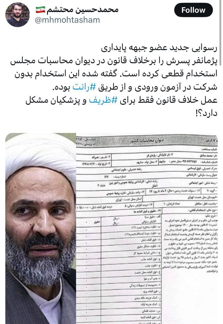 رسوایی جدید پژمانفر، عضو جبهه پایداری/ انتصاب بدون ضابطه پسر در دیوان محاسبات مجلس!