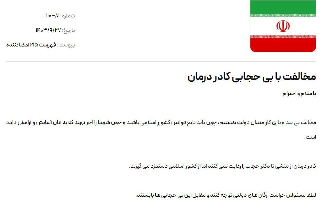 ستاد امر به معروف علیه کادر درمان؛ ماجرای کارزار جدید چیست؟ ستاد امر به معروف علیه کادر درمان؛ ماجرای کارزار جدید چیست؟