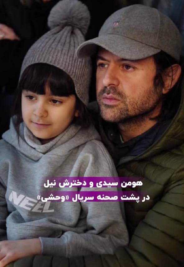هومن سیدی و دخترش در پشت صحنه سریال وحشی +عکس