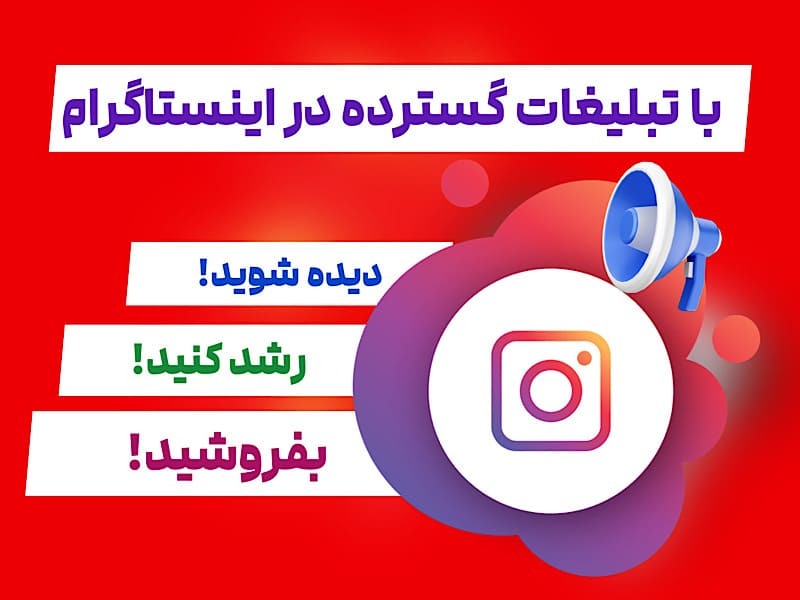 چگونه با تبلیغات گسترده در اینستاگرام، برند خود را به میلیونها نفر معرفی کنیم؟ چگونه با تبلیغات گسترده در اینستاگرام، برند خود را به میلیونها نفر معرفی کنیم؟