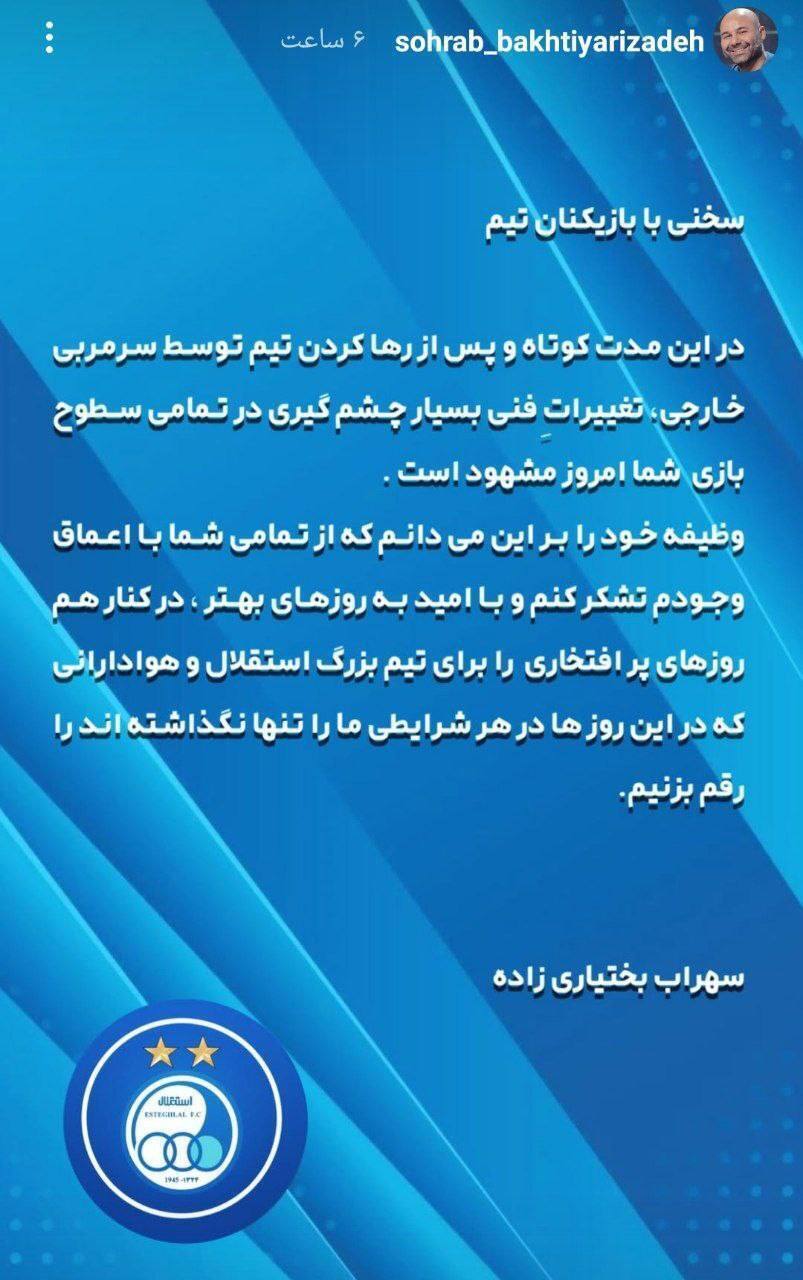 حمایت سهراب بختیاری زاده از بازیکنان استقلال حمایت سهراب بختیاری زاده از بازیکنان استقلال