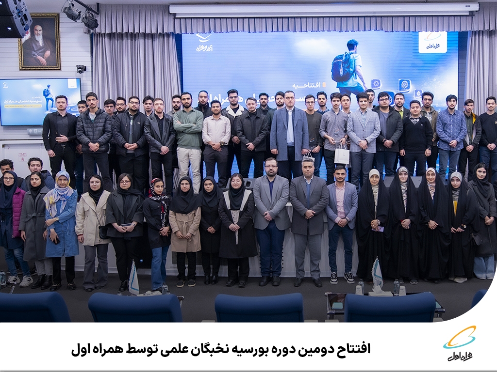 افتتاح دومین دوره بورسیه نخبگان علمی توسط همراه اول افتتاح دومین دوره بورسیه نخبگان علمی توسط همراه اول