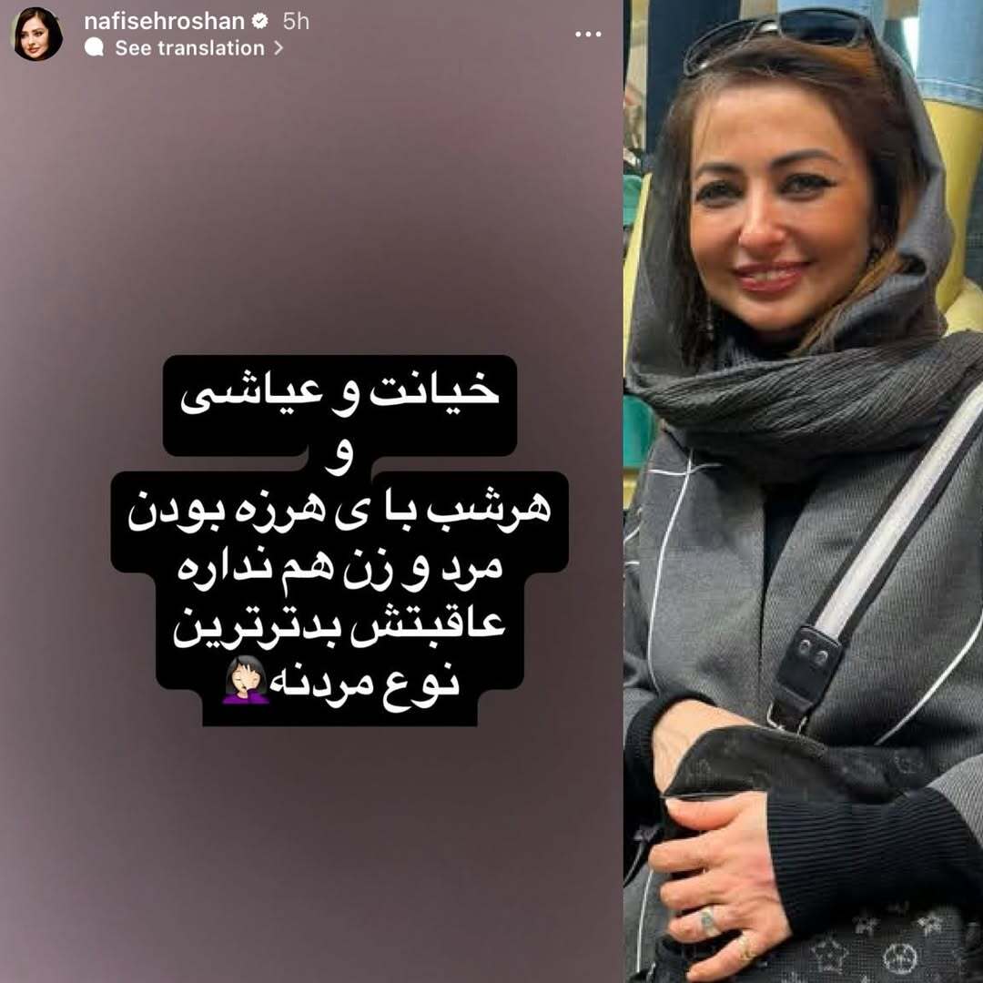 استوری جدید نفیسه روشن جنجالی شد | مخاطب خاص او کیست؟