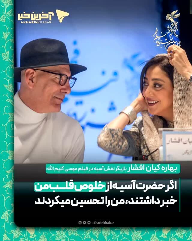 بهاره کیان افشار: اگر حضرت آسیه از قلب من خبر داشتند، تحسینم می‌کردند