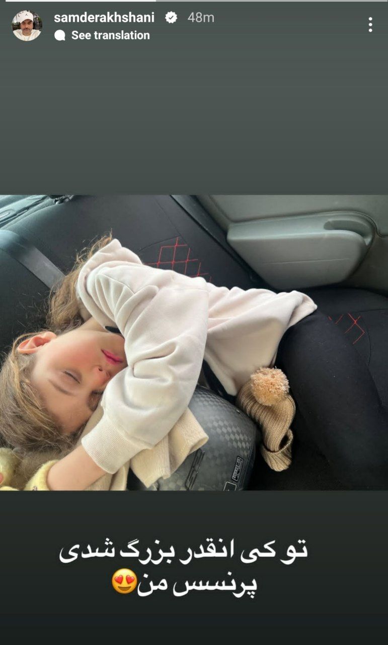 عکسی که سام درخشانی از دخترش «برکه» گرفت
