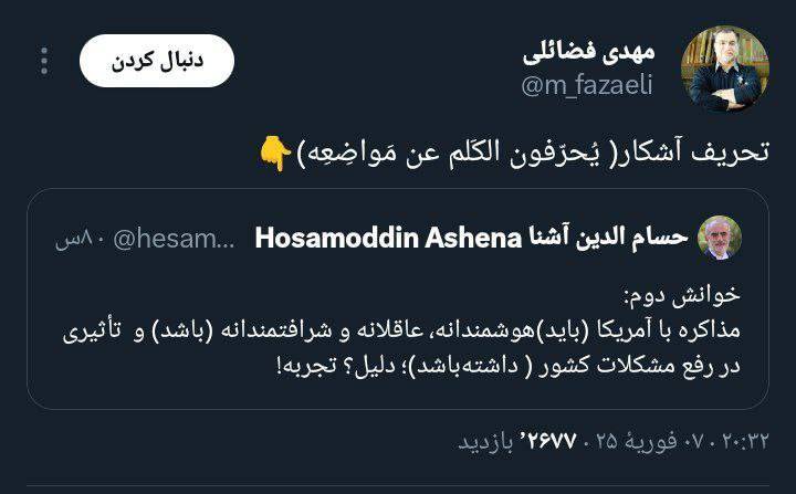 واکنش فضائلی به خوانش «آشنا» از سخنان رهبری؛ تحریف آشکار