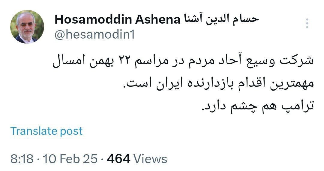 آشنا: ترامپ چشم دارد و راهپیمایی ۲۲ بهمن را می‌بیند