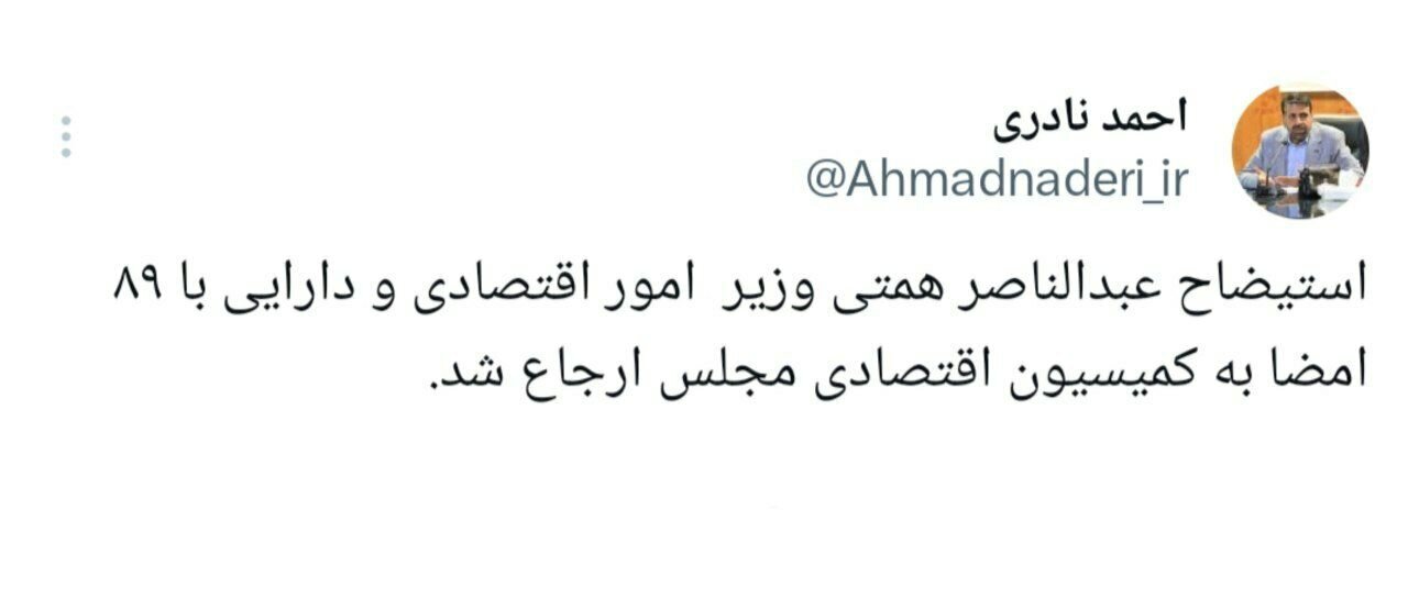 استیضاح همتی کلید خورد استیضاح همتی کلید خورد