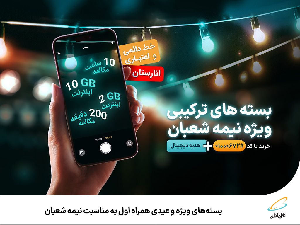 بستههای ویژه و عیدی همراه اول به مناسبت نیمه شعبان بستههای ویژه و عیدی همراه اول به مناسبت نیمه شعبان