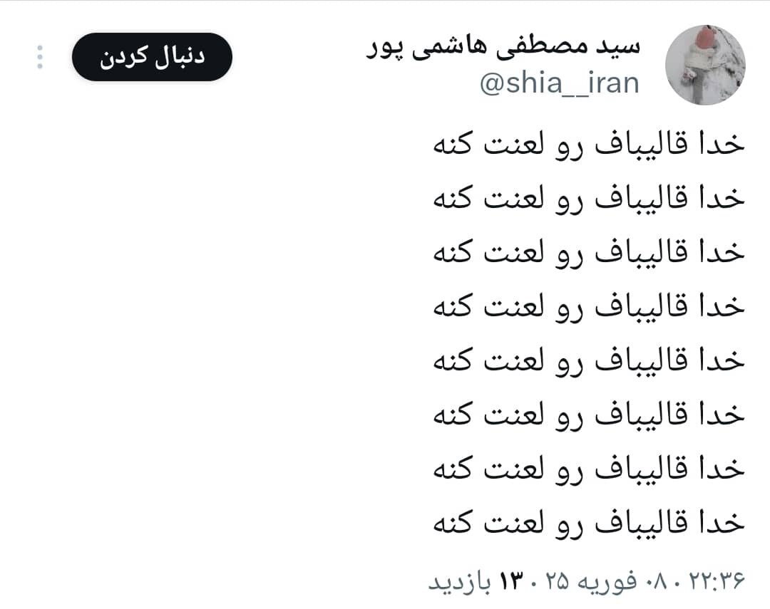 وسط لحاف خوابیدی آقای قالیباف| حملات جلیلیون به قالیباف در دور جدید و با ادبیات عجیب