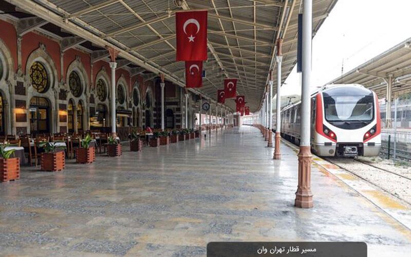 نرخ بلیت قطار تهران - وان مشخص شد + جزئیات | فروش بلیت از شنبه